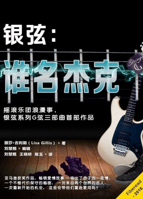 银弦:谁名杰克(《银弦:谁名杰克》(摇滚乐团浪漫事,银弦系列G弦三部曲首部作品))