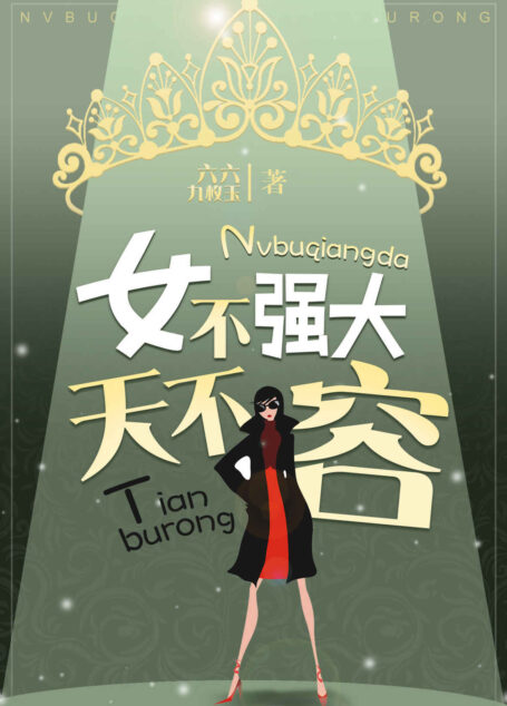 影视原著小说《女不强大天不容》