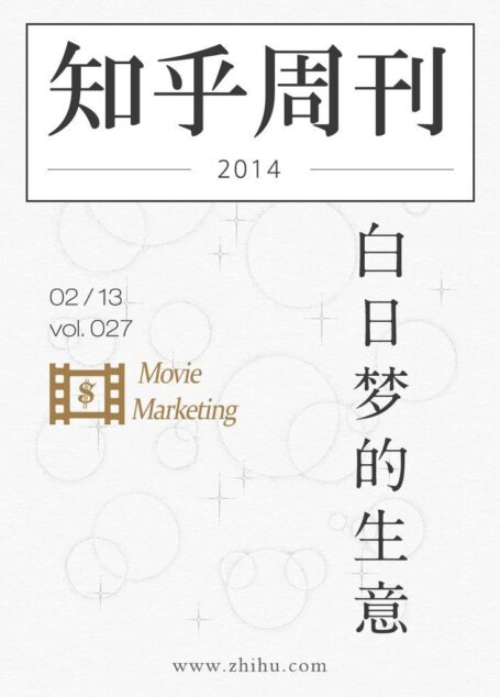 知乎周刊·白日梦的生意