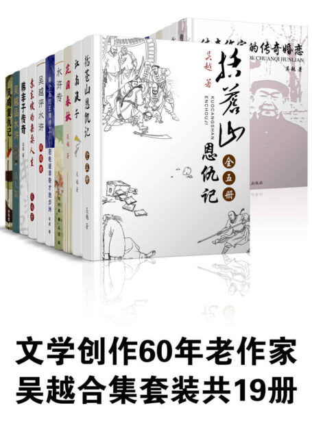 吴越套装共19册（文学创作60年老作家，代表作《括苍山恩仇记》） (吴越合集)