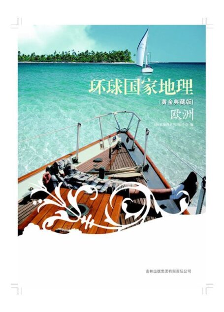 图说天下:环球国家地理(欧洲) (国家地理系列)