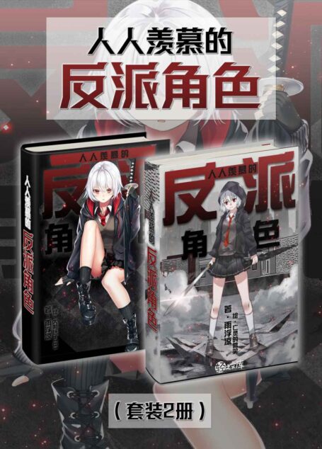 人人羡慕的反派角色(Vol.01-Vol.02)(套装2册)(魔法、科技、武学、异能!你从未读过的超级反派奋斗史,就此开演!) (轻小说系列)