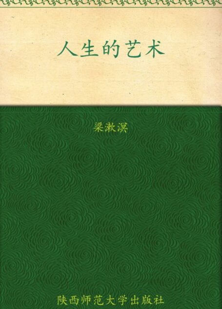 人生的艺术