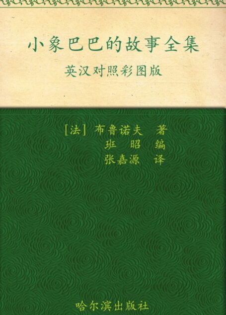 小象巴巴的故事全集