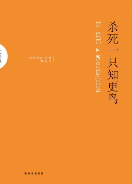 杀死一只知更鸟(史上最受喜爱的小说之一,畅销全球的“良知启蒙”,善良与爱不可辜负)
