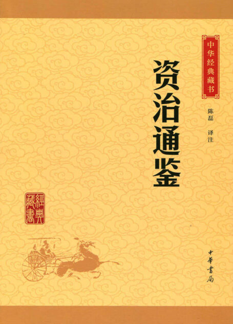 资治通鉴——中华经典藏书(升级版) (中华书局出品)