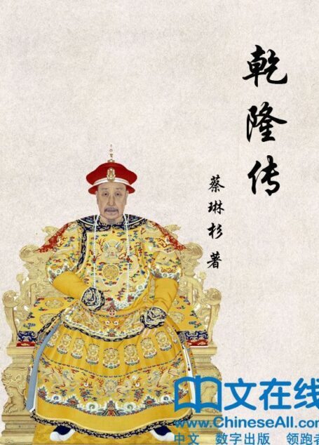 乾隆传 (帝王传大系)