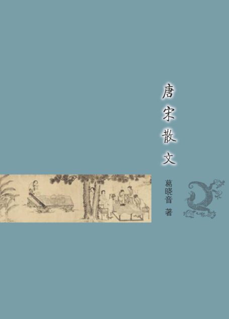 唐宋散文 (古典文学基本知识丛书)