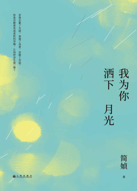 我为你洒下月光