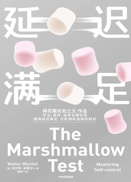延迟满足(学会延迟满足,拥有真正的选择权)