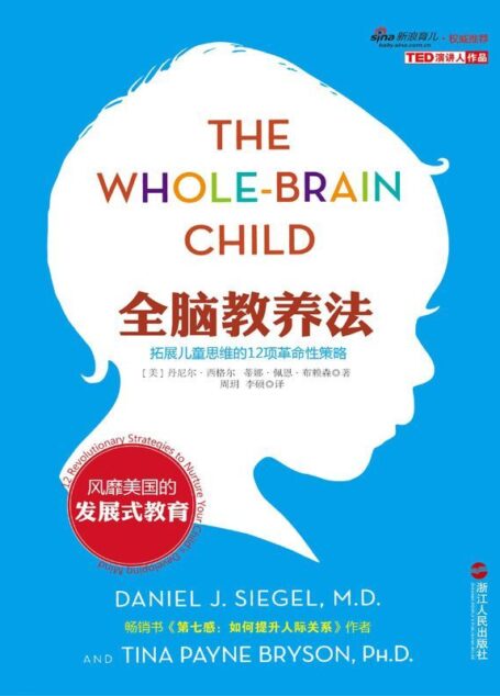 全脑教养法:拓展儿童思维的12项革命性策略