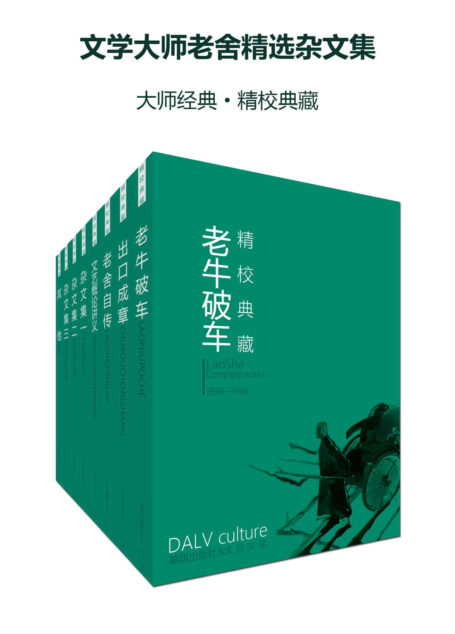 文学大师老舍精选杂文集(大师经典·精校典藏)(套装八册)
