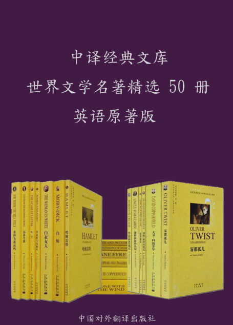 中译经典文库•世界文学名著精选50册