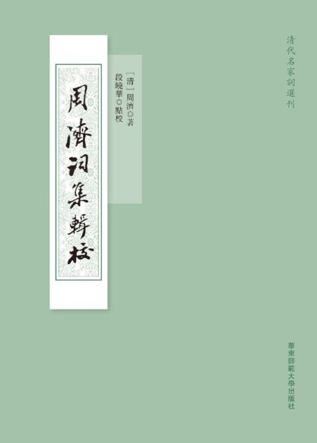 周濟詞集輯校 (清代名家詞選刊)
