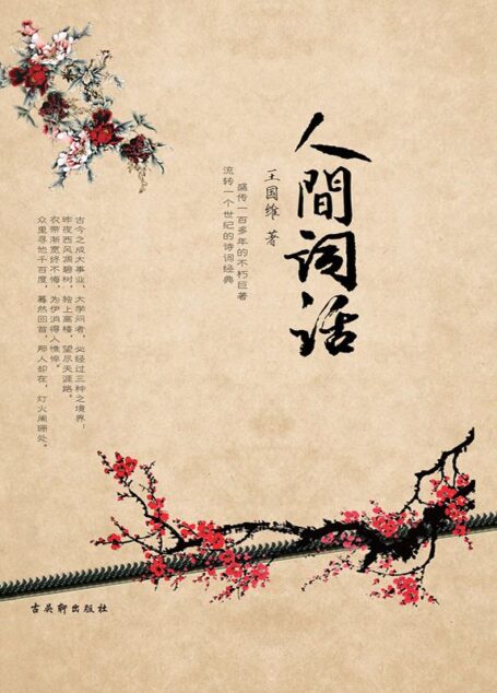 人间词话(插图本)