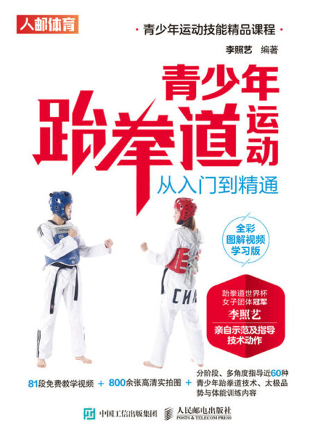 青少年跆拳道运动从入门到精通(全彩图解视频学习版)