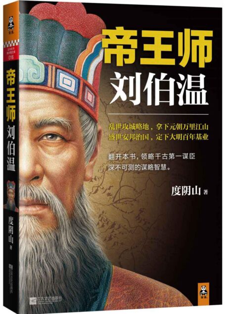 帝王师:刘伯温