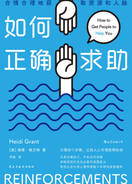 如何正确求助:合情合理地获取资源和人脉(本书以幽默和富有洞察力的故事,告诉你只需要四个步骤就能让你的朋友、家人和同事轻松伸出援手!后浪出品)