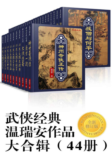 武侠经典温瑞安作品大合辑（44册）全新修订版