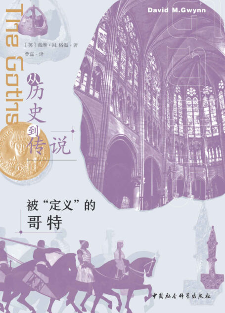 从历史到传说:被“定义”的哥特
