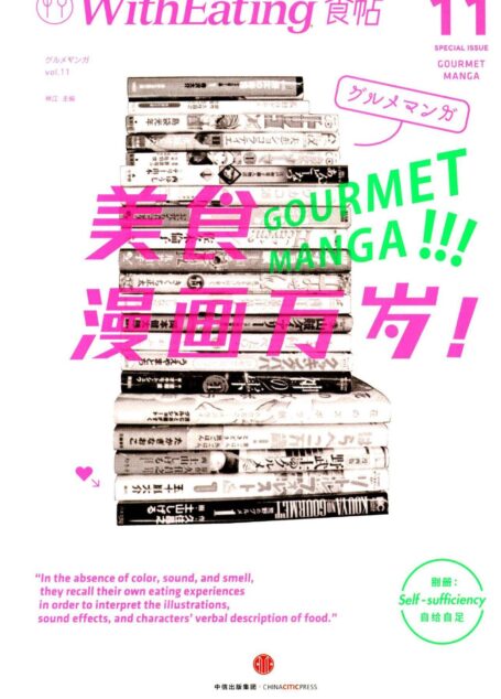 食帖11:美食漫画万岁!(注:此版本电子书为固定版式,还原原书排版)