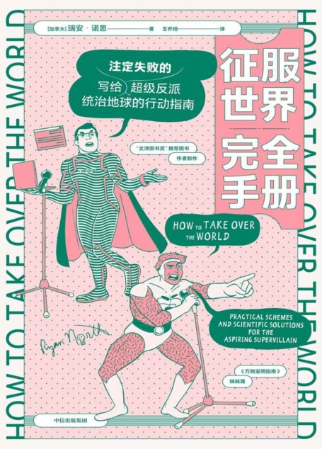 征服世界完全手册(超级反派究竟如何才能统治地球?科学解决方案奉上!)