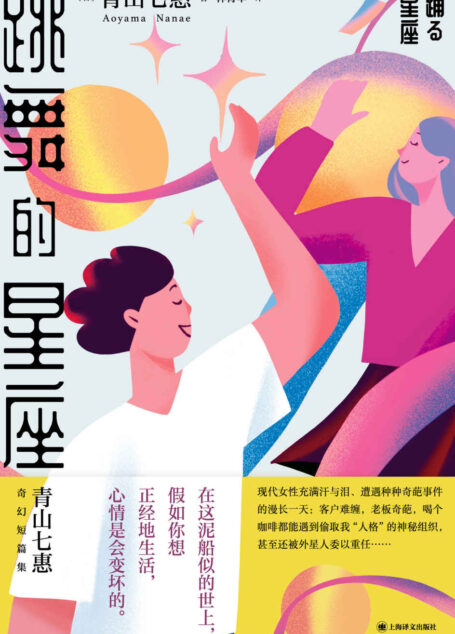 跳舞的星座【上海译文出品！《一个人的好天气》作者青山七惠奇幻短篇集，揭露都市人生活暗面，调侃疲累不堪的社畜人生】 (青山七惠作品系列)