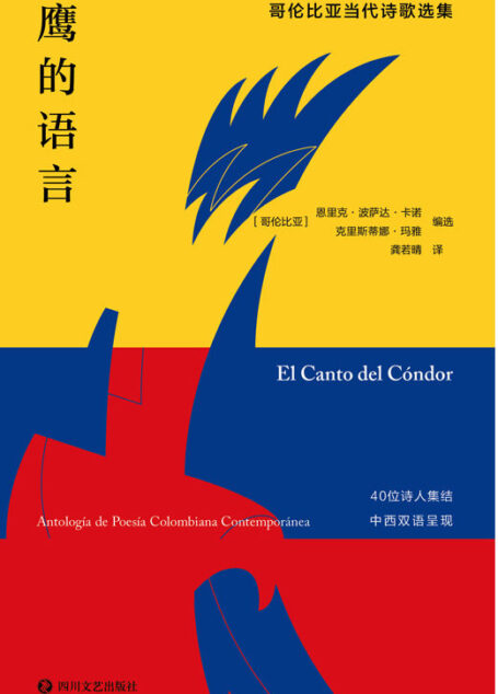 鹰的语言：哥伦比亚当代诗歌选集【哥伦比亚当代诗歌首次被大规模地译介到中国出版！中西双语对照，跨越语言去领略哥伦比亚诗人的创作风貌！】