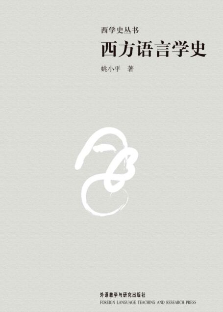 西方语言学史 (西学史丛书)