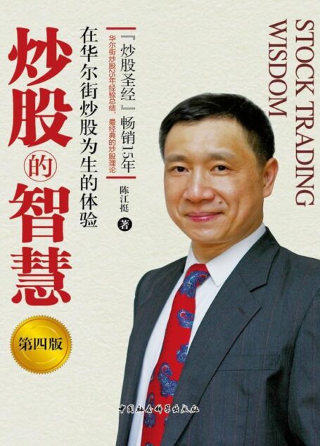 炒股的智慧:在华尔街炒股为生的体验