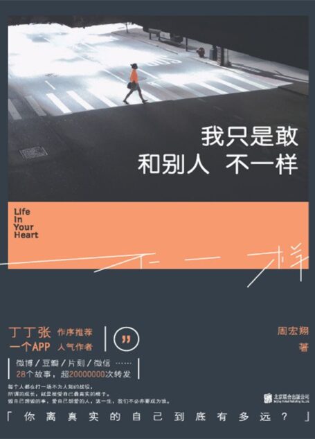 我只是敢和别人不一样
