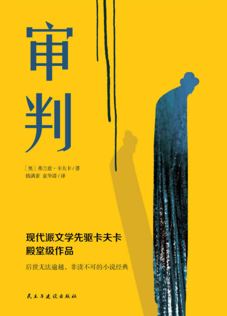 审判(现代派文学先驱卡夫卡殿堂级作品，后世无法逾越，钱满素&袁华清权威翻译，一部西方法律的寓言，把法说得透彻，如梦境般荒诞却又真实得可怕。)