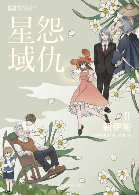 怨仇星域II:新伊甸(支撑日本科幻的温情大师 第47届日本星云赏长篇获奖作品 《献给美亚的珍珠》《回忆爱玛侬》《黄泉归来》作者 科幻世界出品) (世界科幻大师丛书)