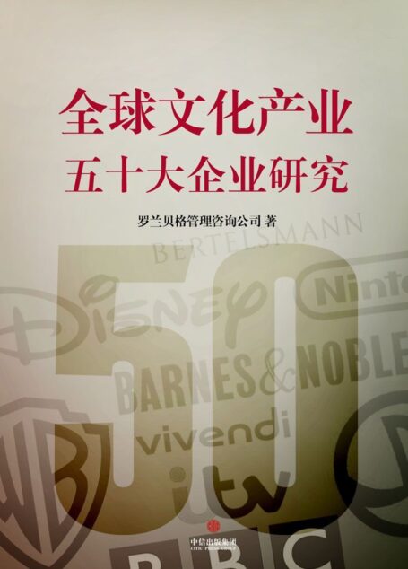 全球文化产业五十大企业研究 (通识课堂)