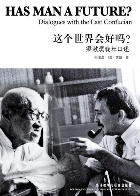 这个世界会好吗?梁漱溟晚年口述(英文版)(图文版)