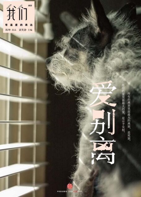 我们·爱别离