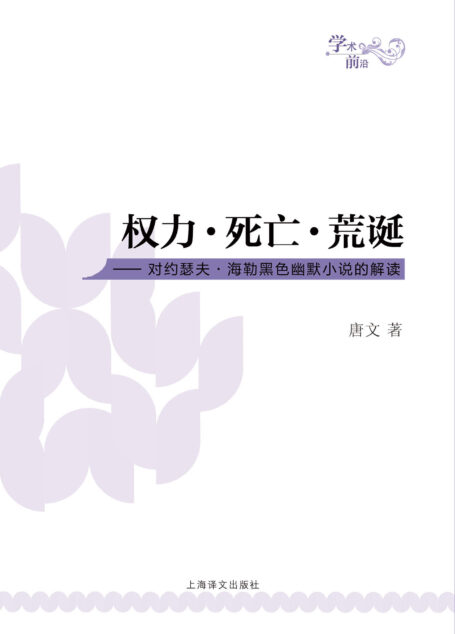 权力·死亡·荒诞:对约瑟夫·海勒黑色幽默小说的解读 (学术前沿)
