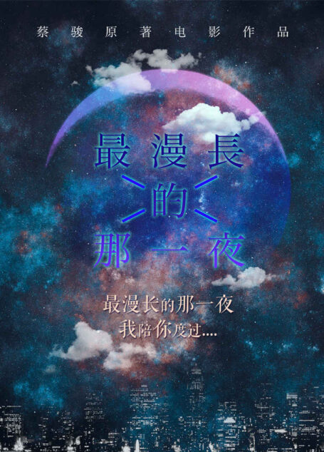 最漫长的那一夜之男孩与兵人一夜