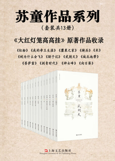 苏童作品精选集(套装共13册)【张艺谋电影、奥斯卡金像奖提名影片《大红灯笼高高挂》原著作者,茅盾文学奖得主苏童作品精选集(6部长篇+4部中篇卷+3部短篇卷)。风靡近20年,2020年倾情焕新上市!】
