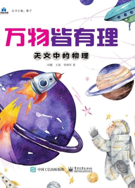 万物皆有理 天文中的物理