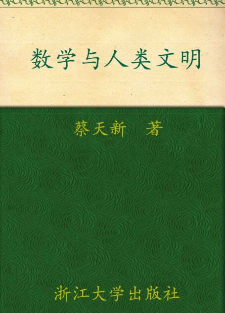 数学与人类文明 (科学通识系列丛书)