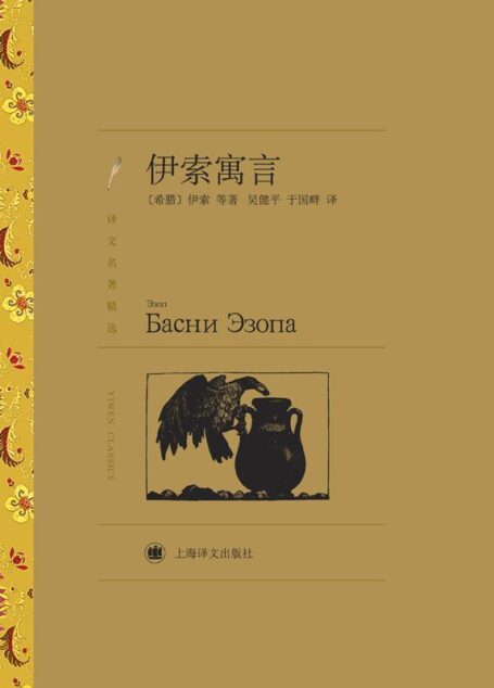 伊索寓言(译文名著精选)
