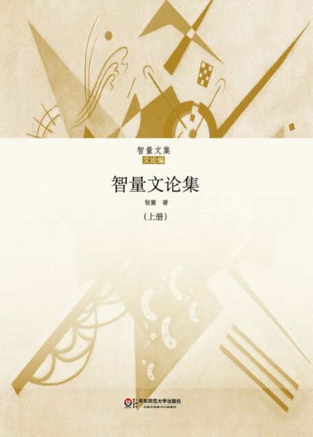 智量文论集 上集 (智量文集)