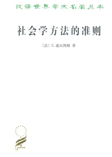 社会学方法的准则 (汉译世界学术名著丛书)