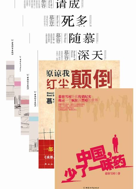 慕容雪村经典文集(共6册)