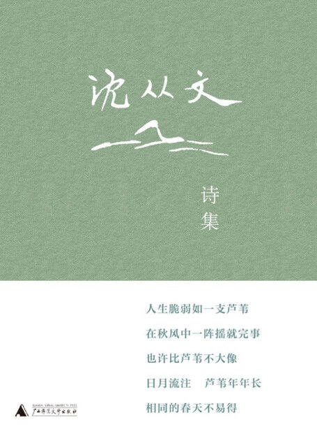 沈从文诗集