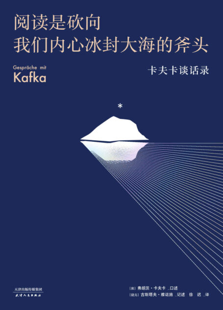 阅读是砍向我们内心冰封大海的斧头:卡夫卡谈话录(豆瓣8.9分好书新译,格非万字导读)(果麦经典)