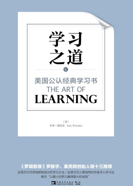 学习之道：美国公认经典学习书