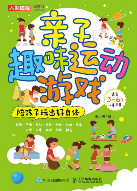 亲子趣味运动游戏：陪孩子玩出好身体（幼儿游戏75例）