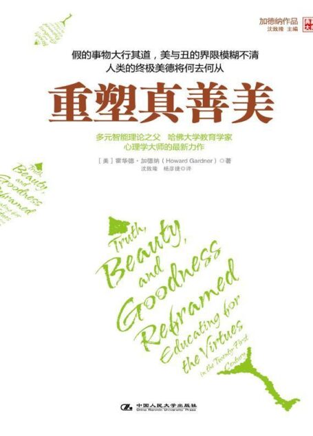 重塑真善美 (湛庐文化•心视界)